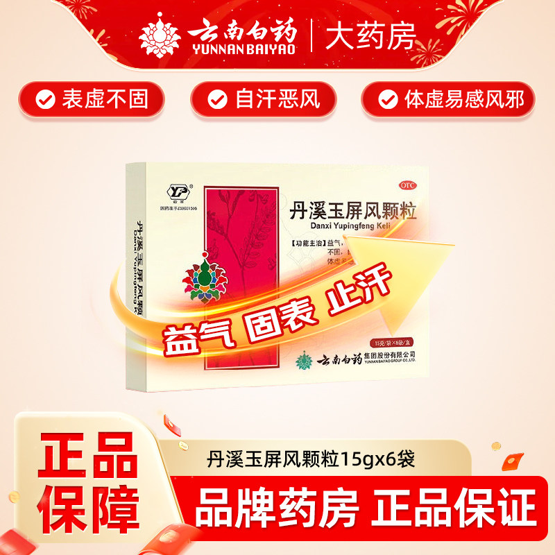 云丰云南白药丹溪玉屏风颗粒15g/6袋补气血止汗体虚固表易感冒