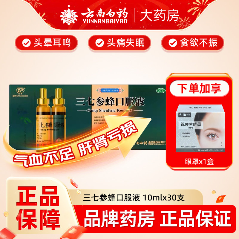 云南白药三七参蜂口服液30支补气血不足体虚滋补头痛失眠耳鸣正品
