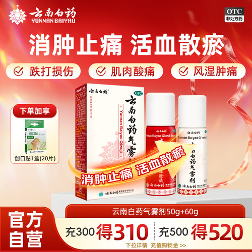 [云南白药]云南白药气雾剂(50g*1瓶+60g*1瓶)/盒跌打损伤肌肉酸痛消肿关节