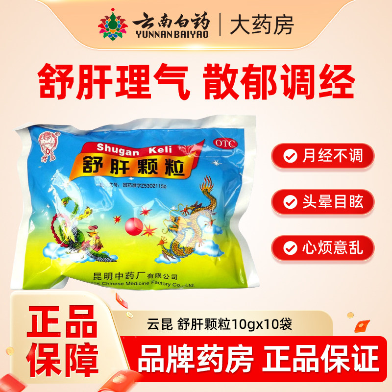 昆中药云昆舒肝颗粒10袋肝郁气滞月经不调心烦意乱黄褐斑疏肝理气