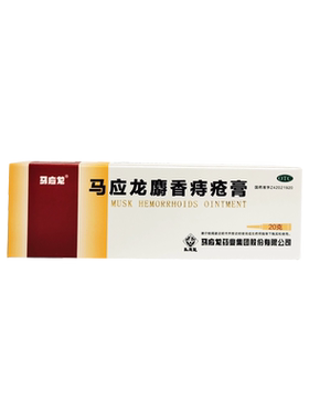 【马应龙】马应龙麝香痔疮膏20g*1支/盒痔疮肛裂