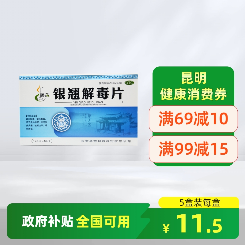【腾药】银翘解毒片0.5g*48片/盒