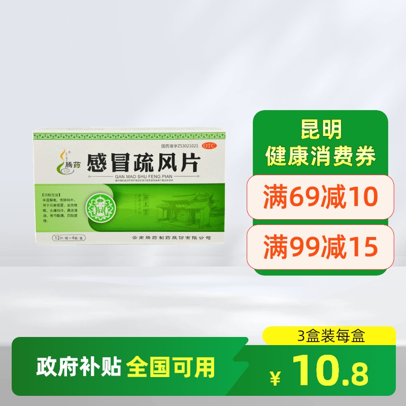 【腾药】感冒疏风片48片/盒