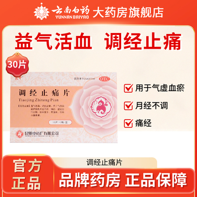 【昆中药】调经止痛片0.4g*30片/盒