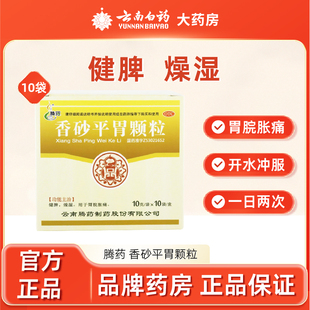 腾药香砂平胃颗粒10袋健脾燥湿胃脘胀痛腹痛痛燥湿养胃