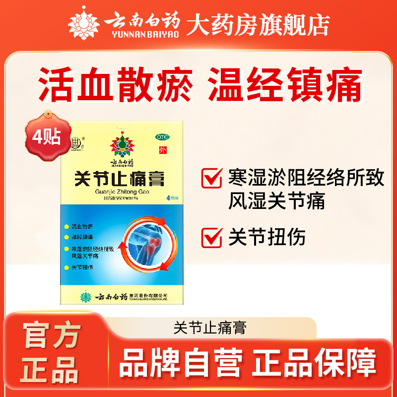 云南白药膏贴关节止痛膏4贴关节炎止痛膏跌打膏风湿贴肩周专用贴