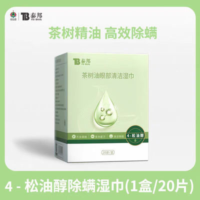 云南白药茶树精油清洁湿巾眼部专用4松油醇清洁眼睑眼睛螨虫眼贴