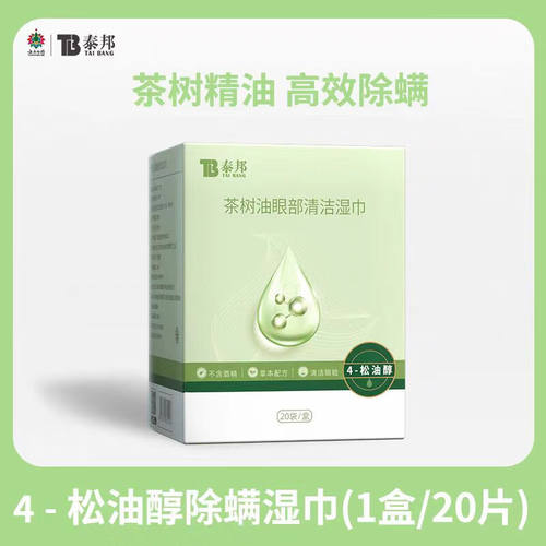 云南白药茶树精油清洁湿巾眼部专用4松油醇清洁眼睑眼睛螨虫眼贴