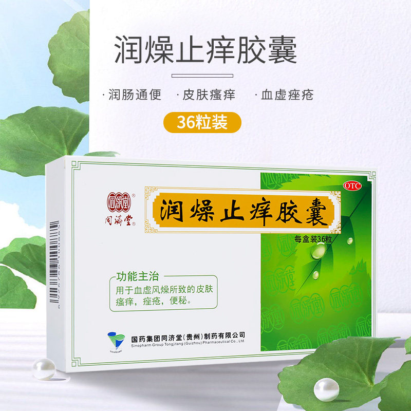 同济堂润燥止痒胶囊36粒便秘润肠通便皮肤瘙痒血虚痤疮