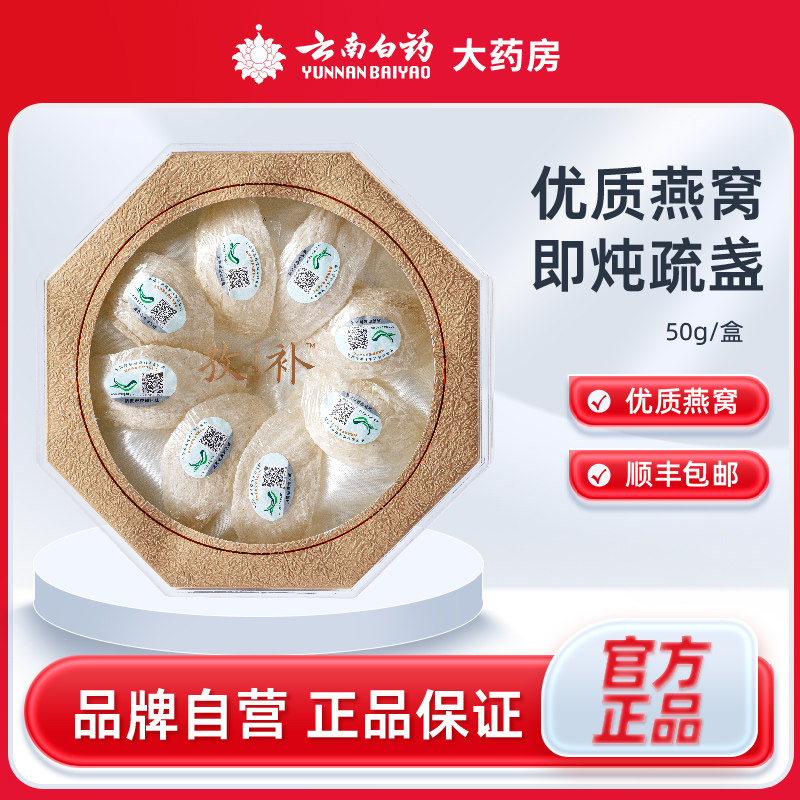 云南白药孜补燕窝即炖疏盏50g印度尼西亚送礼营养品礼盒官方正品