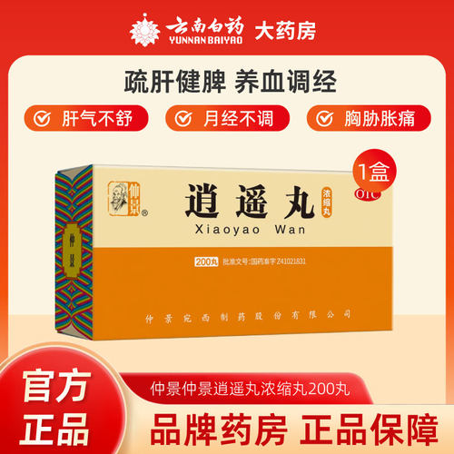 【仲景】逍遥丸0.375g*200丸/盒
