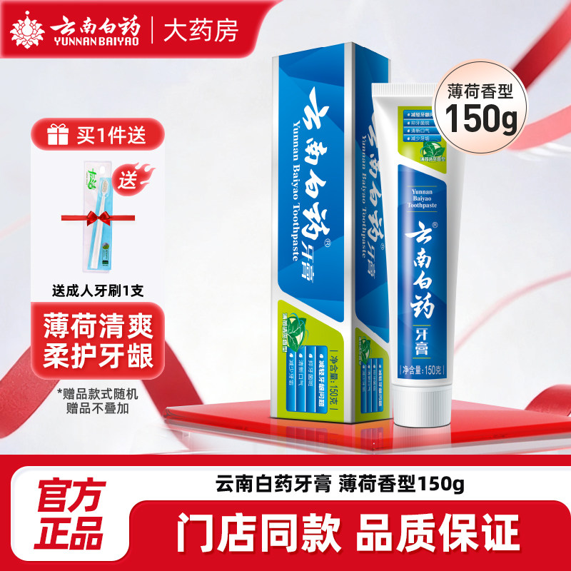 云南白药牙膏150g薄荷清爽型清新口气守护牙龈健康云南白药官方店