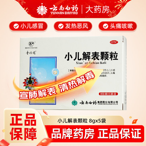 【童俏俏】小儿解表颗粒8g*5袋/盒