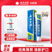 云南白药牙膏薄荷清爽香型230g口臭清新口腔护龈口感清润柔护牙龈