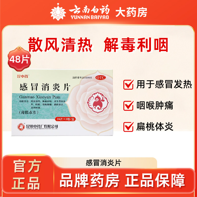 昆中 感冒消炎片0.3g*48片 咽喉肿痛目赤肿痛,OTC药品/国际医药,感冒咳嗽,淘宝优惠券,粉丝福利购,淘宝优惠卷
