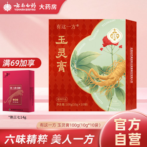 云南白药玉灵膏六味西洋参桂园红枣桑椹生姜枸杞女性养生膏