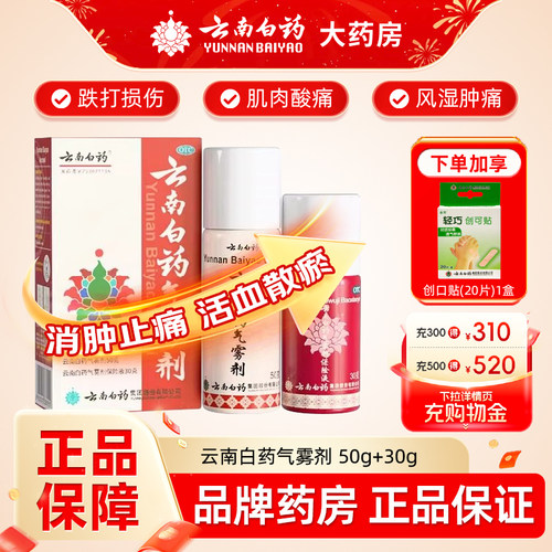 【云南白药】云南白药气雾剂50g+30g*(1瓶+1瓶)/盒