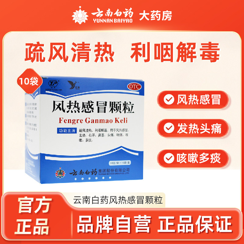 云南白药风热感冒颗粒10g*10袋利咽解毒发热鼻塞头痛咽痛咳嗽云丰