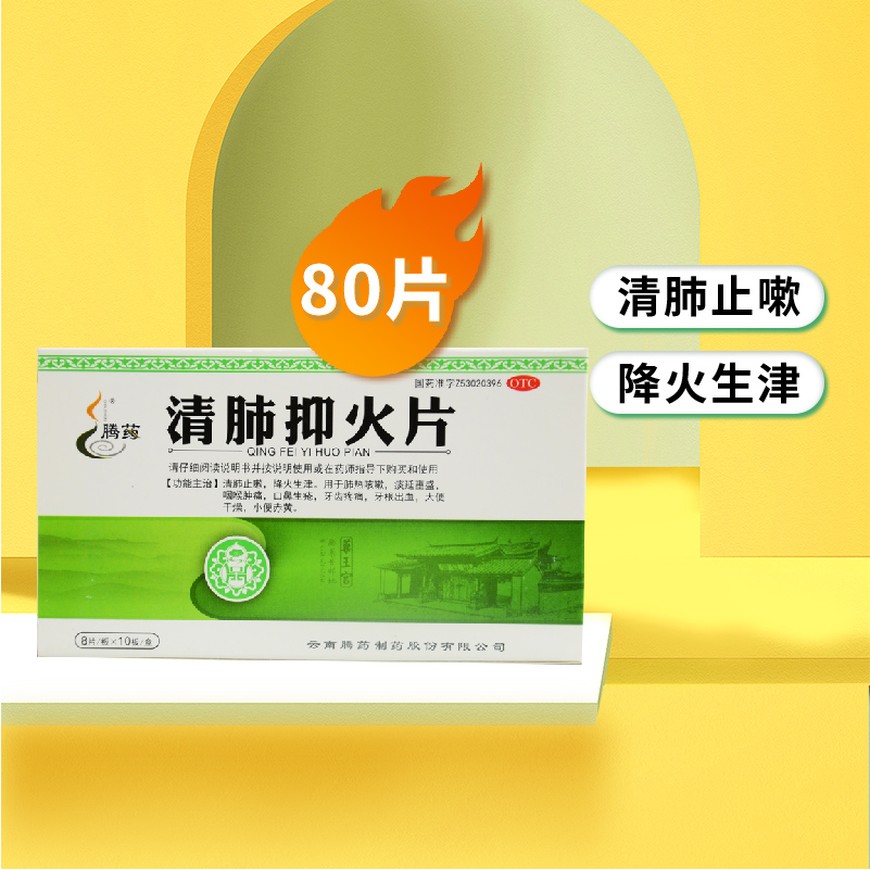 腾药 清肺抑火片 80片/盒 清肺止嗽 降火生津 OTC药品/国际医药 感冒咳嗽 原图主图