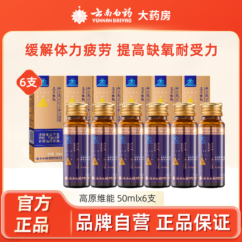 云南白药三七人参抗高原反应西藏