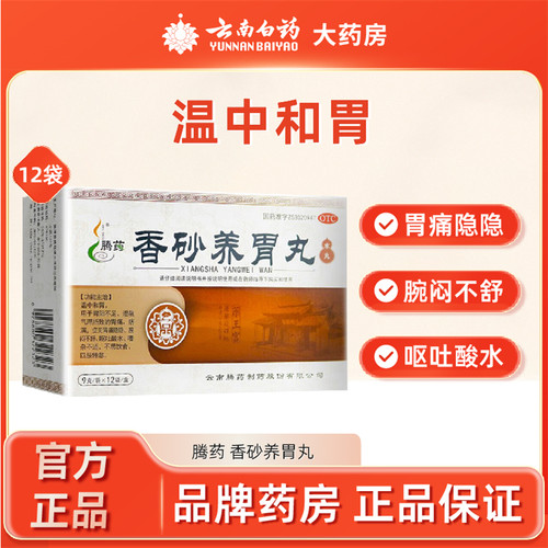 【腾药】香砂养胃丸9g*12袋/盒
