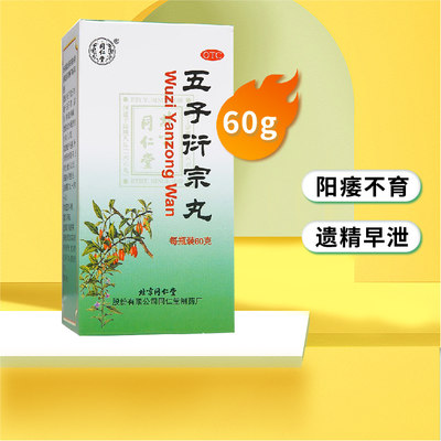 【同仁堂】五子衍宗丸60g*1瓶/盒补肾益精遗精早泄腰痛