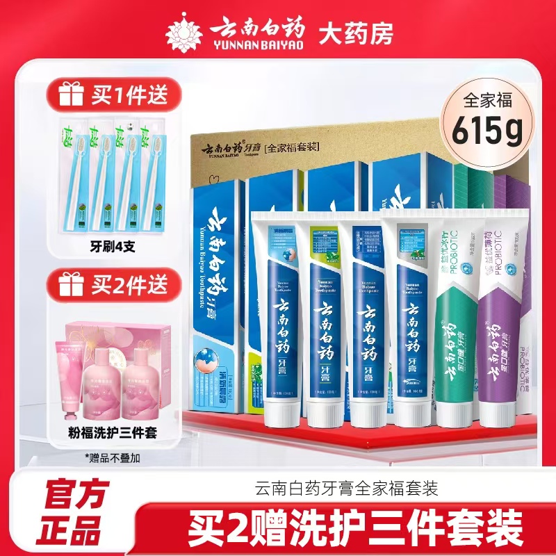 爆款】云南白药牙膏全家福套装家庭装养护牙龈615g官方旗舰店