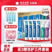 家庭装 爆款 云南白药牙膏全家福套装 养护牙龈615g官方旗舰店