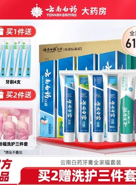 爆款】云南白药牙膏全家福套装家庭装养护牙龈615g官方旗舰店