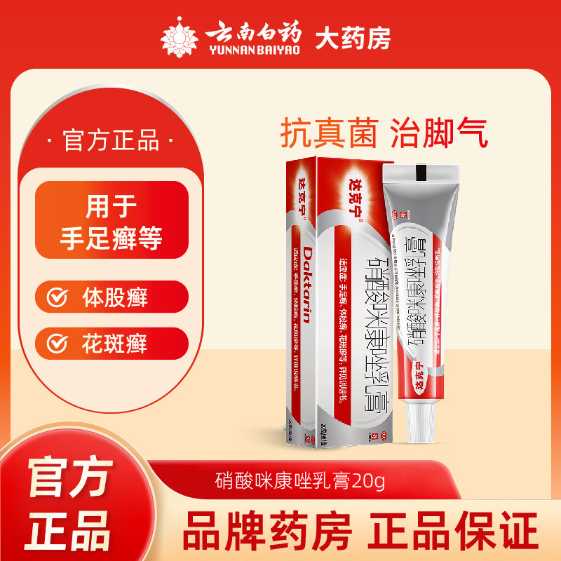 达克宁硝酸咪康唑乳膏20g手足癣体股癣花斑癣脚气止痒治脱皮杀菌