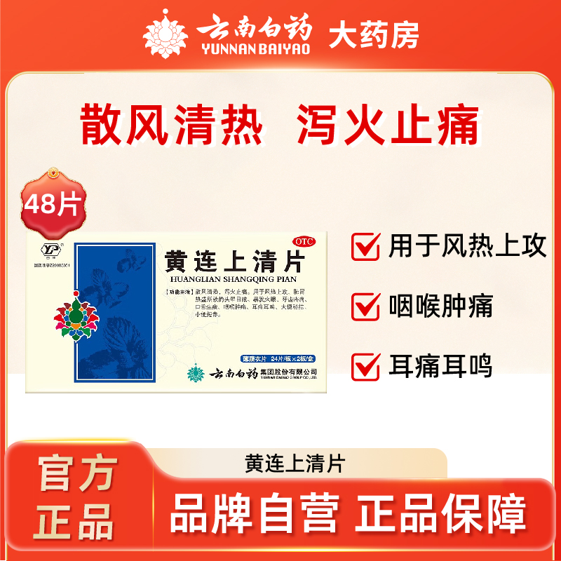 【云丰】黄连上清片0.31g*48片/盒清热解毒口舌生疮头晕目眩牙龈肿痛