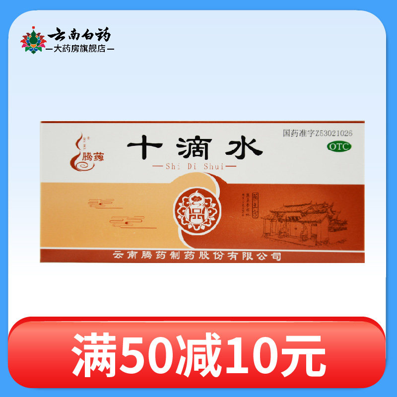 腾药  十滴水  5ml*10支/盒 健胃 祛暑 中暑头晕恶心肠胃不适
