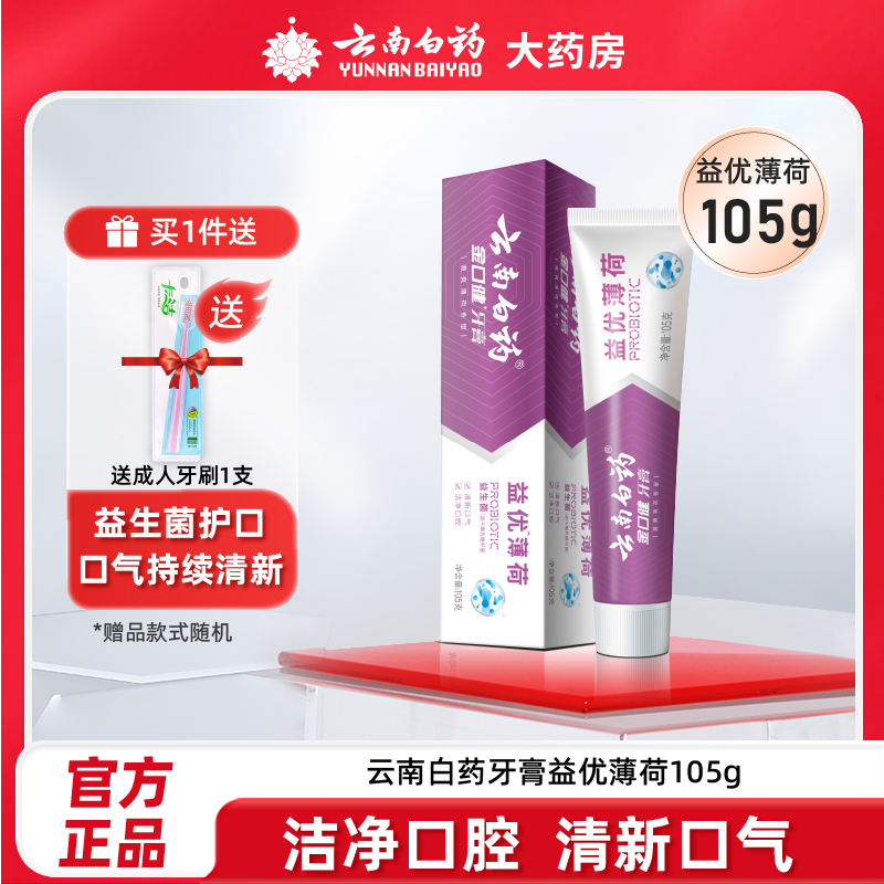 云南白药金口健牙膏105g激爽薄荷清新口气益优薄荷益生菌牙膏正品