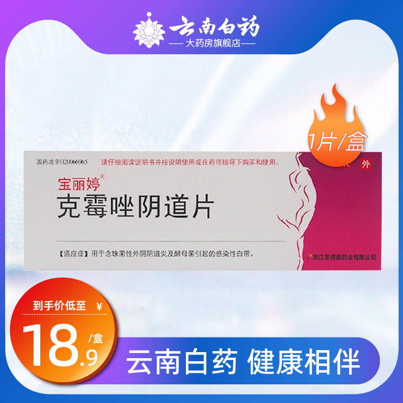 宝丽婷克霉唑阴道片1片念珠菌性外阴阴道病 药品