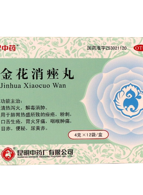 【昆中】金花消痤丸4g*12袋/盒