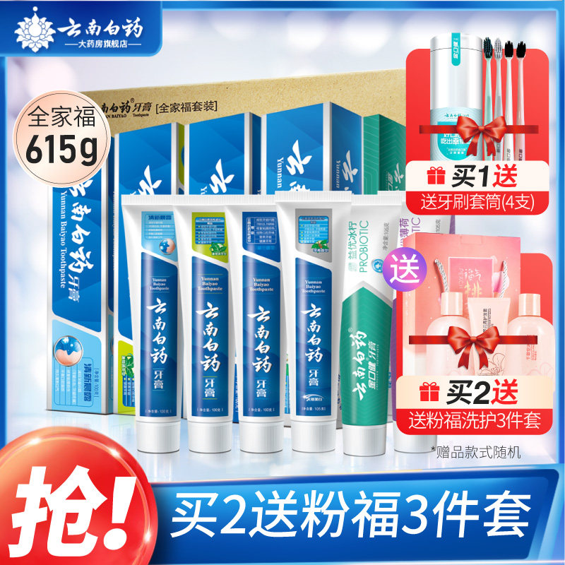 爆款】云南白药牙膏全家福套装家庭装养护牙龈615g官方旗舰店