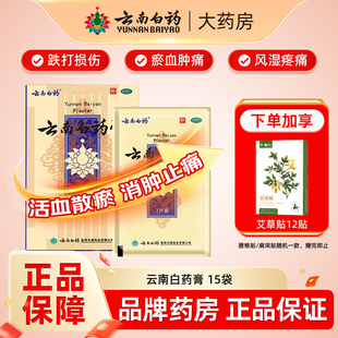 云南白药膏15片药膏贴膏药跌打膏风湿膏止痛膏关节膏肩周贴颈椎贴