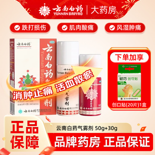 云南白药气雾剂喷跌打损伤喷雾扭伤拉伤止痛50g+30g官方旗舰店