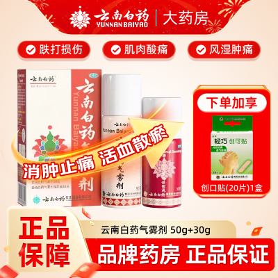 【云南白药】云南白药气雾剂50g+30g*(1瓶+1瓶)/盒