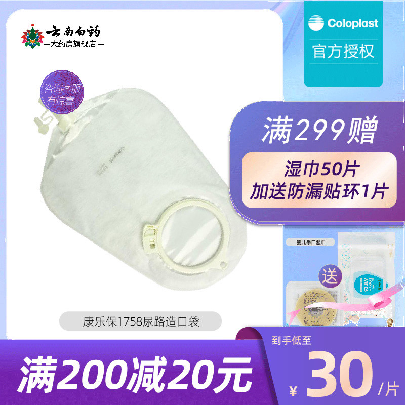 康乐保1758特舒尿路造口袋两二件式膀胱造瘘尿袋50mm宝coloplast