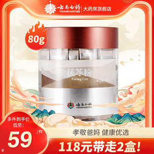 养生包装 云南白药 40包 茯苓粉条包2g 水肿尿少失眠利水正品