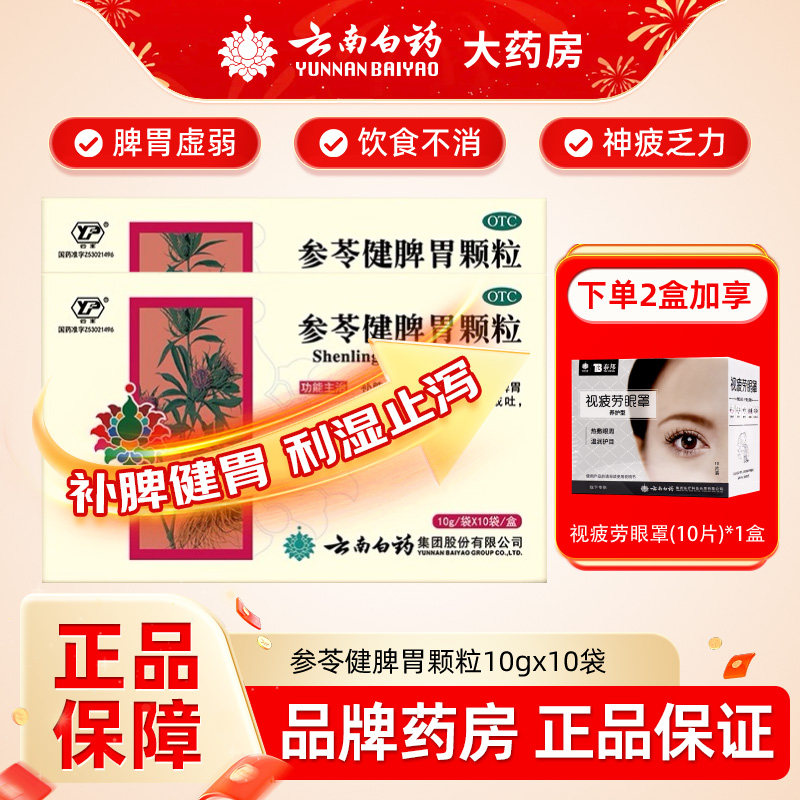 【云丰】参苓健脾胃颗粒10g*10袋/盒脾胃虚弱脾虚消化不良神疲乏力