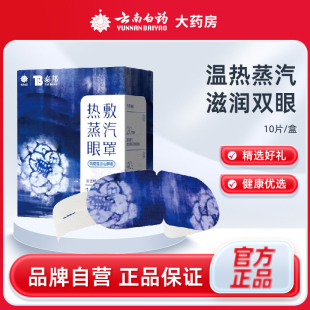 云南白药蒸汽眼罩缓解眼疲劳干涩发热敷舒缓睡觉遮光专用男女学生