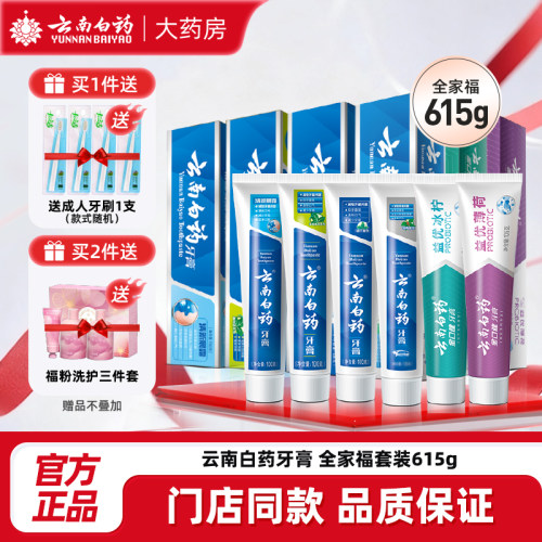 爆款云南白药牙膏全家享