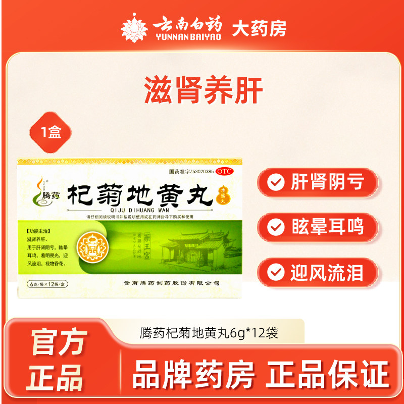腾药杞菊地黄丸6g*12袋补肾肝阴亏虚头昏耳鸣畏光眩晕迎风流泪