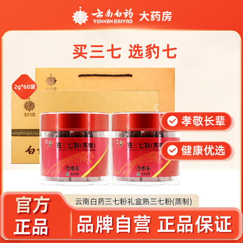 云南白药三七粉礼盒装条包送礼