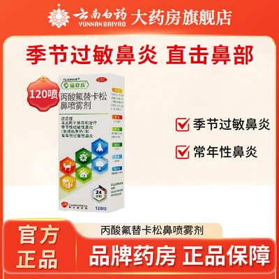 【辅舒良】丙酸氟替卡松鼻喷雾剂50μg0.05%*120喷/盒过敏性鼻炎