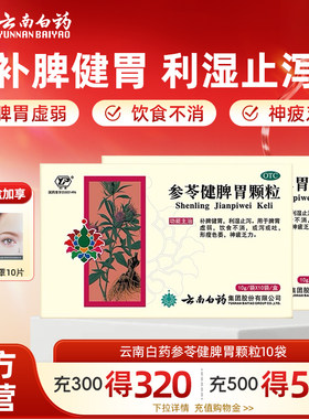 [云丰]参苓健脾胃颗粒10g*10袋/盒健脾颗粒云丰健脾胃药官方旗舰店正品
