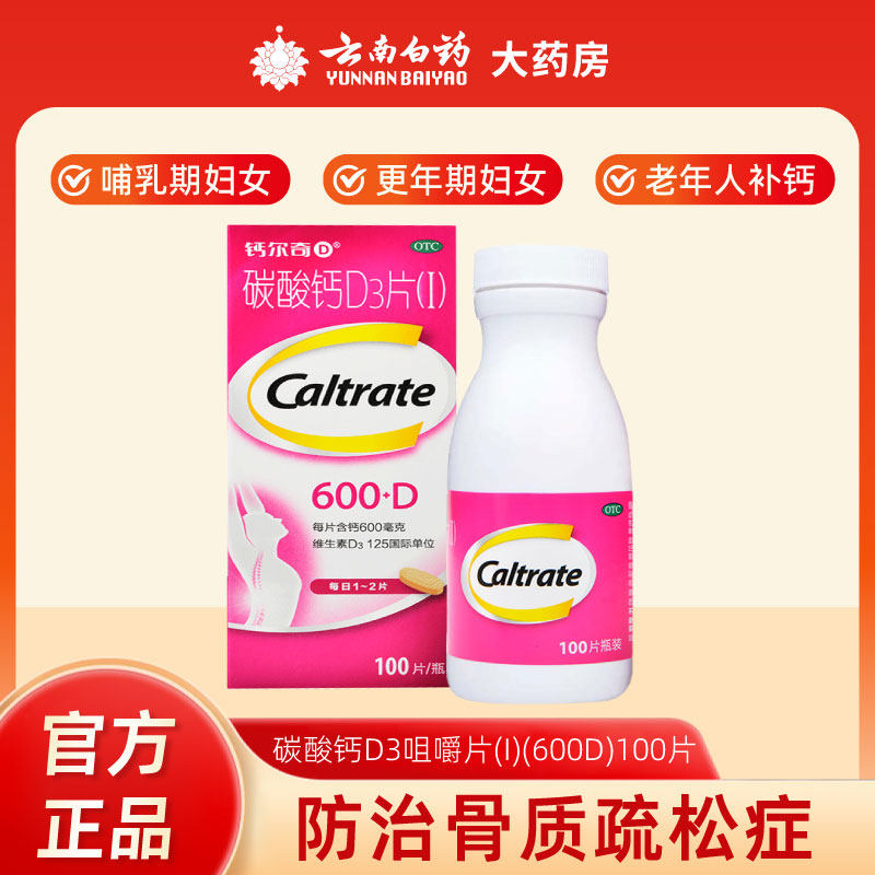 钙尔奇碳酸钙D3片100片孕妇哺乳期更年期妇女老年人补钙骨质疏松