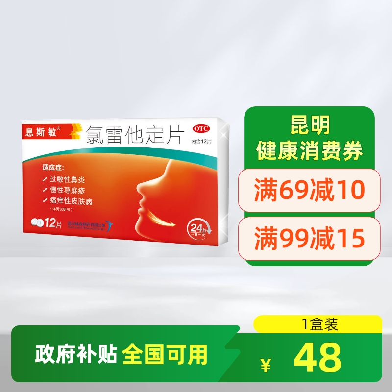 【息斯敏】氯雷他定片10mg*12片/盒